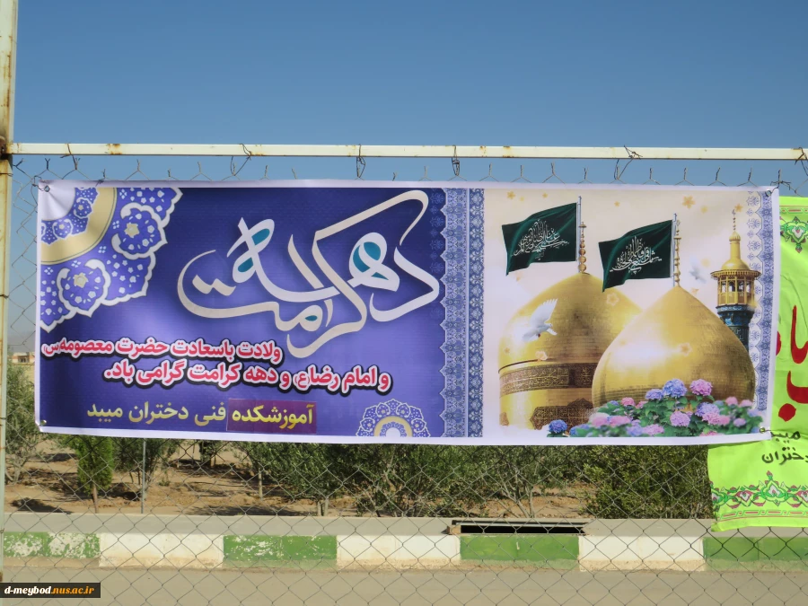 برگزاری مراسمی با حضور خادمیاران حرم علی بن موسی الرضا در آموزشکده فنی دختران میبد 2