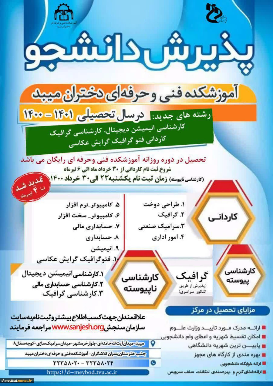 اطلاعیه پذیرش دانشجو در آموزشکده فنی دختران میبد 2
