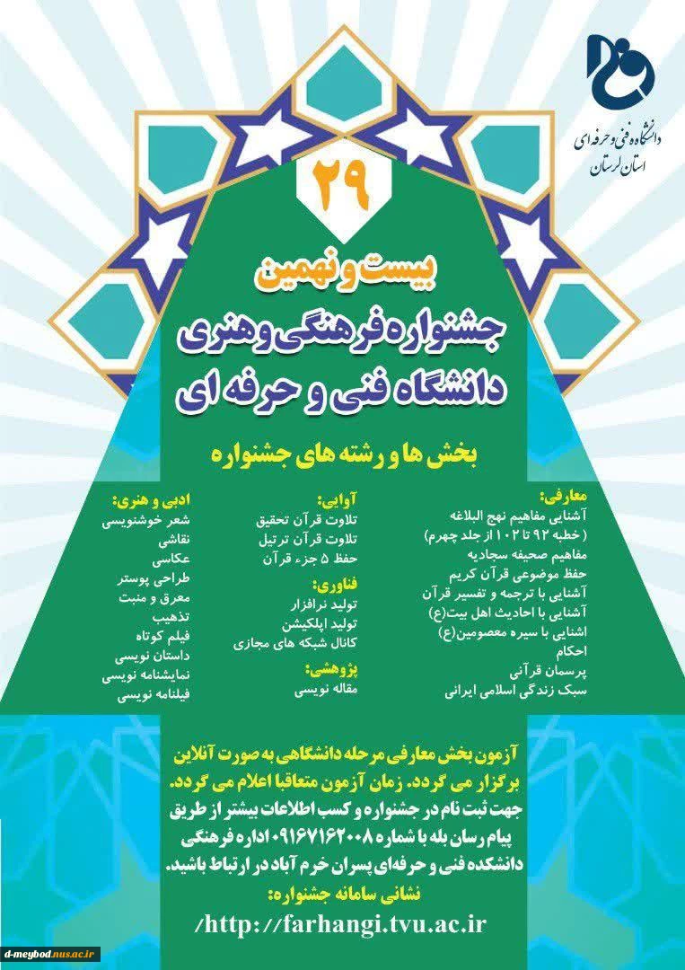 بیست ونهمین جشنواره قرآن وعترت سراسری قرآن وعترت دانشگاه فنی وحرفه ای 2