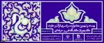 بیست ونهمین جشنواره قرآن وعترت سراسری قرآن وعترت دانشگاه فنی وحرفه ای 3