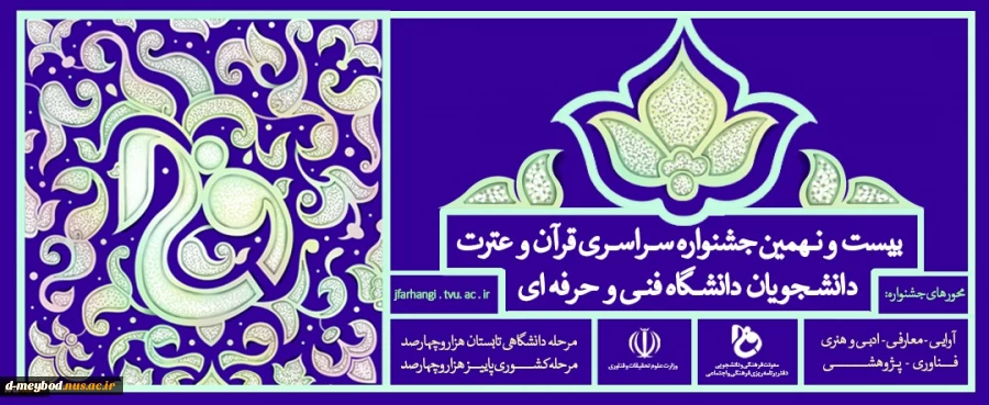 بیست ونهمین جشنواره قرآن وعترت سراسری قرآن وعترت دانشگاه فنی وحرفه ای 3