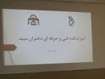 برگزاری جلسه معرفی رشته های آموزشکده فنی دختران میبد با حضور مدیران ومشاوران هنرستانها 10