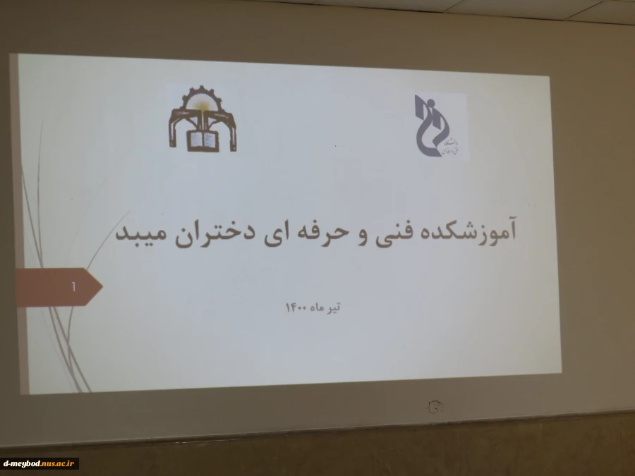 برگزاری جلسه معرفی رشته های آموزشکده فنی دختران میبد با حضور مدیران ومشاوران هنرستانها 10