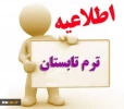 اطلاعیه ثبت نام میهمانی دوره تابستانی دانشگاه فنی و حرفه ای در سال 1400(993)
 2