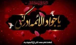 شهادت امام جواد (ع)تسلیت باد 2