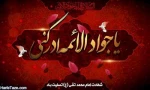 شهادت امام جواد (ع)تسلیت باد 2