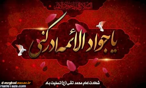 شهادت امام جواد (ع)تسلیت باد 2