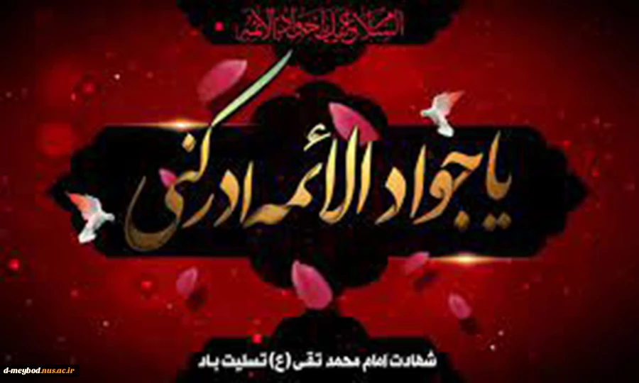شهادت امام جواد (ع)تسلیت باد 2