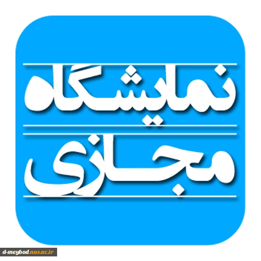 برگزاری ژوژمان مجازی طراحی دوخت ترم دو 99 در آموزشکده فنی دختران میبد  2