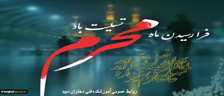 فرا رسیدن ماه محرم بر عزاداران راستین حسینی تسلیت باد. 2