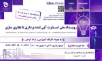 رویداد ملی استارت آپی ایده پردازی تا تجاری سازی 2