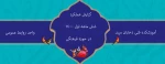 گزارش 6ماهه عملکرد روابط عمومی آموزشکده فنی دختران میبد درراستای فعالیتهای فرهنگی مرکز 2