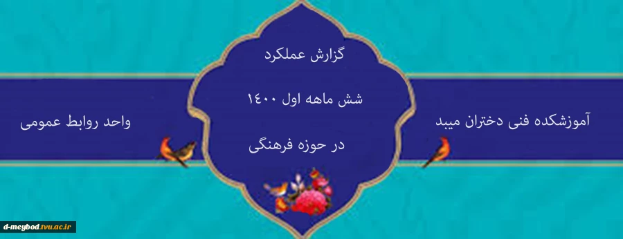 گزارش 6ماهه عملکرد روابط عمومی آموزشکده فنی دختران میبد درراستای فعالیتهای فرهنگی مرکز 2