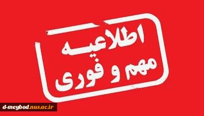 قابل توجه دانشجویان نوورود کاردانی و کارشناسی ناپیوسته
 2