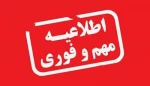 اطلاعیه نقل و انتقالات از مهر به بهمن و بالعکس
 2