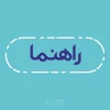 راهنمای پیش ثبت نام الکترونیکی دانشجویان نو ورود دانشگاه فنی و حرفه ای سال 1400 2