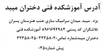 مشخصات و اطلاعات آموزشکده 2