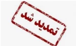 تمدید مهلت ثبت نام  2