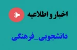 اطلاعیه دانشجویی 2
