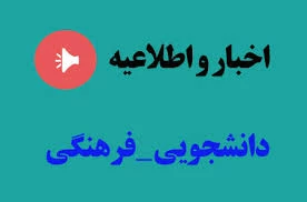 اطلاعیه دانشجویی 2