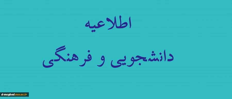 اطلاعیه دانشجویی وفرهنگی 2