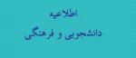 اطلاعیه دانشجویی وفرهنگی 2