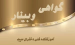 گواهی وبینار 2