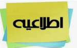 اطلاعیه 2