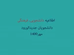 اطلاعیه دانشجویی وفرهنگی 2