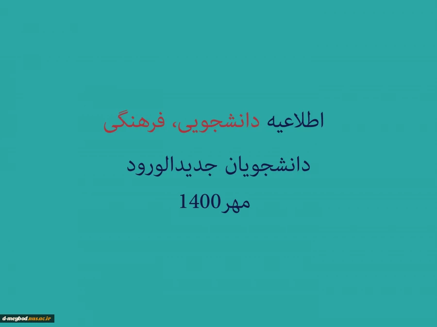 اطلاعیه دانشجویی وفرهنگی 2