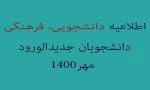 اطلاعیه دانشجویی وفرهنگی 2