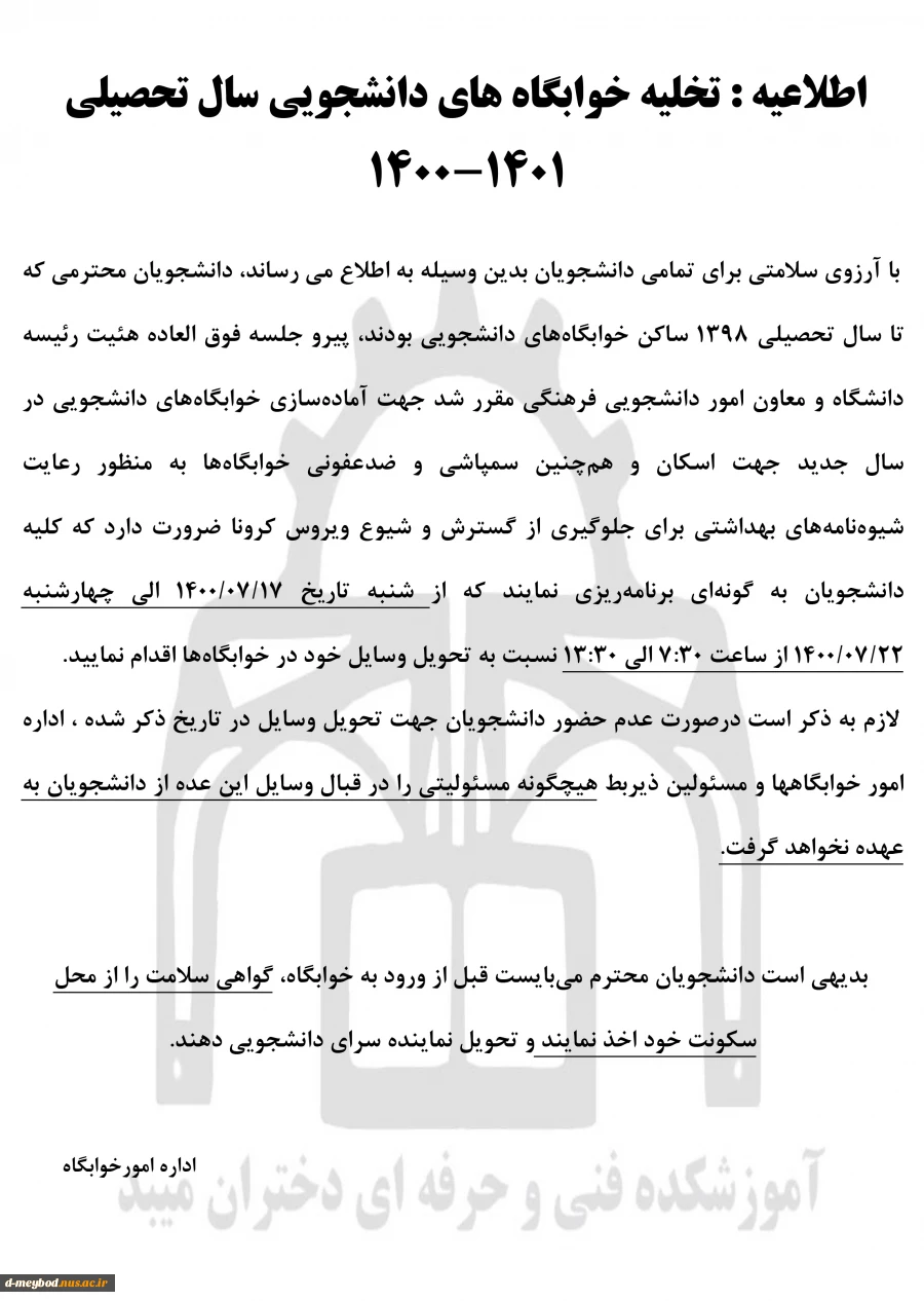 اطلاعیه تخلیه خوابگاه 2