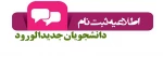 اطلاعیه ثبت نام دانشجویان جدید الورود 2