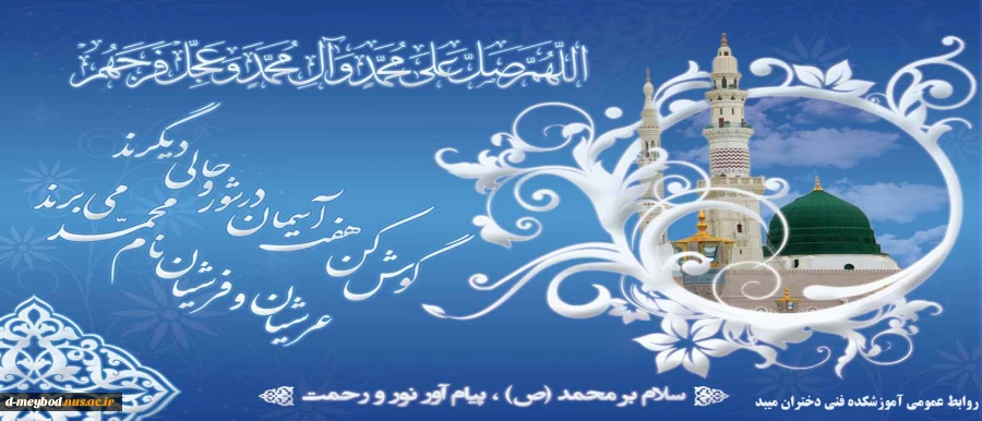 تبریک میلاد حضرت محمد(ص) 2