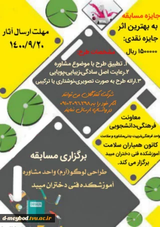 مسایقه طراحی لوگو واحد مشاوره اموزشکده فنی دختران میبد