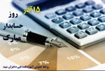 تبریک روز حسابدار 2