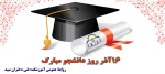 تبریک روز دانشجو
 2