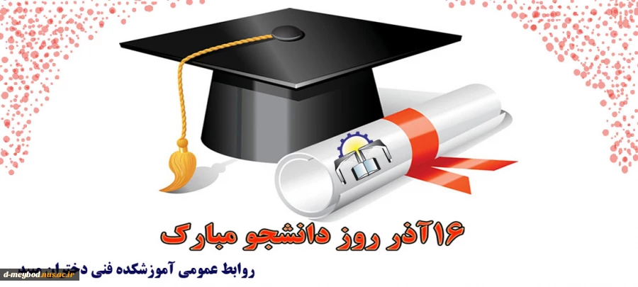 تبریک روز دانشجو
 2