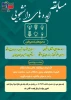 برگزاری مسابقه ایده های دانشجویی همزمان با روز دانشجو 2