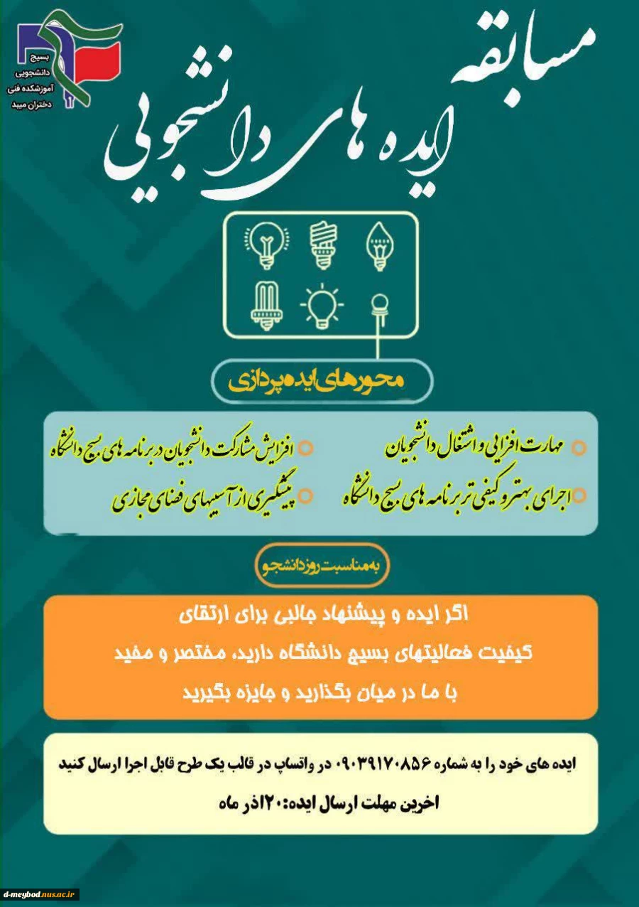 برگزاری مسابقه ایده های دانشجویی همزمان با روز دانشجو 2