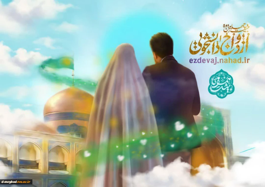 تمدید مهلت ثبت نام ازدواج دانشجویی 2