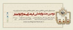 جشنواره ذوالفقار 2