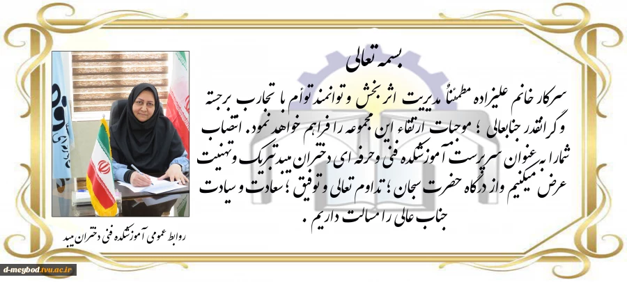 پیام تبریکانتصاب سرکار خانم علیزاده به عنوان سرپرست 2
