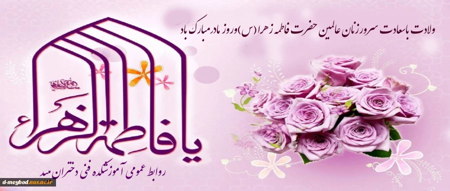 تبریک ولادت حضرت زهرا (س) 2