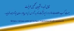 جهت کسب اطلاعات لازم به لینک زیر مراجعه فرمایید. 2
