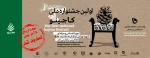 جشنواره کشوری کاجینو 2
