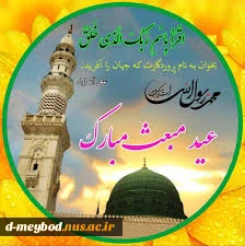 تبریک عید بزرگ مبعث 2