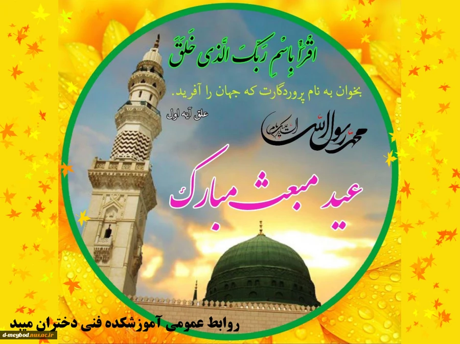 تبریک عید بزرگ مبعث 2