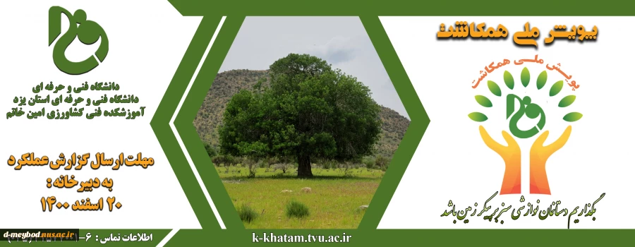 برگزاری پویش همکاشت 2