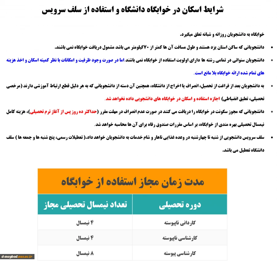 شرایط اسکان در خوابگاه دانشگاه و استفاده از سلف سرویس  2